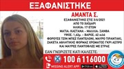 «Το Χαμόγελο του Παιδιού»: Εξαφάνιση 17χρονης στο Χαϊδάρι