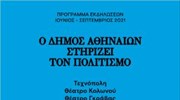 Ο πολιτισμός είναι η Αθήνα