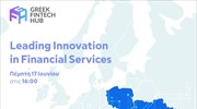 Greek Fintech Hub: Πρώτη διεθνής εκδήλωση με 4 μεγάλες ευρωπαϊκές τράπεζες