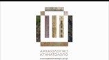 Παρουσίαση του Αρχαιολογικού Κτηματολογίου