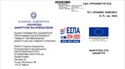 Έγκριση αρχείου Συχνών Ερωτήσεων - Απαντήσεων για τη Δράση «Στήριξη Νεοφυών Επιχειρήσεων Εθνικού Μητρώου “Elevate Greece” για την αντιμετώπι