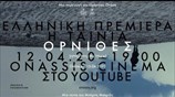 Trailer | Όρνιθες (ή πώς να γίνεις πουλί) του Μπάμπη Μακρίδη