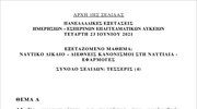 Πανελλαδικές εξετάσεις - ΕΠΑΛ - Ναυτικό Δίκαιο – Διεθνείς Κανονισμοί στη Ναυτιλία – Εφαρμογές