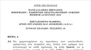 Θέματα Αρχές Οργάνωσης και Διοίκησης (ΑΟΔ)