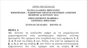Θέματα Στοιχεία Μηχανών