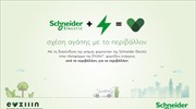 EVziiin© και Schneider Electric: Σχέση αγάπης με το περιβάλλον