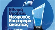 Έως 14/7 οι συμμετοχές στα «Εθνικά Βραβεία Νεοφυούς Επιχειρηματικότητας Elevate Greece»