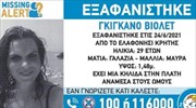 Άκαρπες οι έρευνες για την 29χρονη Γαλλίδα στα Χανιά – Εκδόθηκε Missing Alert