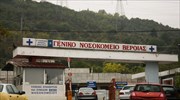 Λειτουργεί από σήμερα η νέα μονάδα εντατικής θεραπείας του Νοσοκομείου Βέροιας