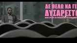 Δε θέλω να γίνω Δυσάρεστος αλλά πρέπει να μιλήσουμε για κάτι πολύ σοβαρό - Trailer