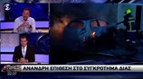 Η συγκλονιστική περιγραφή του δημοσιογράφου Νέστορα Βασιλείου μετά την άνανδρη επίθεση στον ΔΙΑ