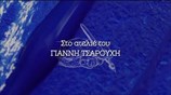 ΕΠΕΤΕΙΟΣ ΘΑΝΑΤΟΥ Γ. ΤΣΑΡΟΥΧΗ 20/7