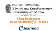 Νέα Εξ Αποστάσεως Προγράμματα Επιμόρφωσης στα Logistics από το E-Learning του Πανεπιστημίου Αθηνών