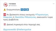 Μεσσηνία: Μήνυμα του 112 σε όσους βρίσκονται σε Παραπούγκι, Καρνάσι και Δεσύλλα
