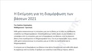 Πανελλαδικές Εξετάσεις: Εκτίμηση Βάσεων