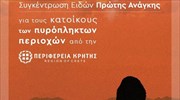 Ρέθυμνο: Παρατείνεται η προθεσμία για συλλογή ειδών πρώτης ανάγκης προς τους πυρόπληκτους από την Περιφέρεια Κρήτης