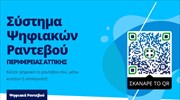 Περιφέρεια Αττικής: Σε λειτουργία πιλοτικά η υπηρεσία e-ραντεβού στη Διεύθυνση Δημόσιας Υγείας Κεντρικού Τομέα