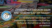«Χαμόγελο Παιδιού»: Πανελλαδική συγκέντρωση σχολικών ειδών και για πυρόπληκτες οικογένειες