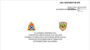 Πυροσβεστική Ακαδημία - Πρόγραμμα προκαταρκτικών εξετάσεων
