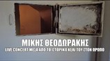 Μίκης Θεοδωράκης. Συγκινητικό αποχαιρετιστήριο κονσέρτο μέσα από το ιστορικό κελί του στον Ωρωπό.