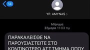 ΔΗΕ: Δικογραφία κατά 10 για παραπλανητικά sms περί δήθεν φύλλου πορείας-επιστράτευσης