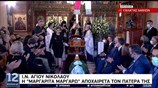 Η Μαργαρίτα Θεοδωράκη αποχαιρετά τον πατέρα της τραγουδώντας