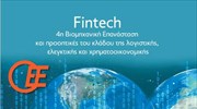 Fintech - 4η Βιομηχανική Επανάσταση και προοπτικές του κλάδου της λογιστικής, ελεγκτικής και χρηματοοικονομικής