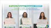 COSMOTE-πρόγραμμα υποτροφιών: Ξεκίνησαν οι αιτήσεις συμμετοχής