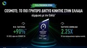 COSMOTE: Και πάλι «το πιο γρήγορο δίκτυο κινητής στην Ελλάδα» σύμφωνα με την Ookla