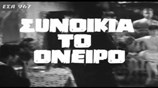 Συνοικία το όνειρο (1961) | Γρ. Μπιθικώτσης | Βρέχει στη φτωχογειτονιά