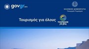 «Τουρισμός για όλους»: Υποβολή αιτημάτων πληρωμής voucher από τους παρόχους