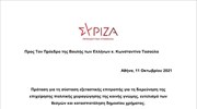 Πρόταση ΣΥΡΙΖΑ για τη σύσταση εξεταστικής επιτροπής