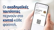 Και ψηφιακά οι νέες ακαδημαϊκές ταυτότητες για τους φοιτητές