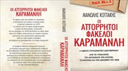 «Οι απόρρητοι φάκελοι Καραμανλή» σε βιβλίο από τον Μανώλη Κοττάκη