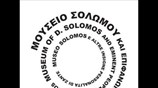 Μουσείο Διονυσίου Σολωμού και Επιφανών Ζακυνθίων