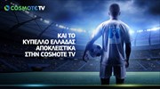 Στην Cosmote TV τα τηλεοπτικά δικαιώματα του Κυπέλλου Ελλάδας