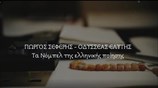 Τα Νόμπελ της ελληνικής ποίησης