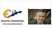 Κοζάνη: Χρηματοδότηση 56 επενδυτικών σχεδίων ύψους 9,95 εκ ευρώ