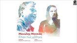 Μανώλης Μητσιάς & Χρήστος Παπαδόπουλος - Είπαν πως χάθηκα (2021)