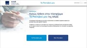 «Τα Ραντεβού μου», η νέα ψηφιακή πλατφόρμα της ΑΑΔΕ