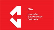 Εκδήλωση Ινστιτούτου «ΕΝΑ»: Αναγκαιότητα η αναθεώρηση του Συμφώνου Σταθερότητας