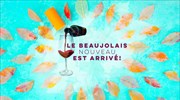 Πλησιάζει η «Ημέρα του Beaujolais Nouveau»