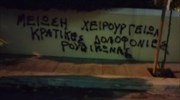 Ρουβίκωνας: Επίθεση με συνθήματα στις κατοικίες Γκάγκα - Σκέρτσου
