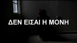 ΒΙΑ ΚΑΤΑ ΤΩΝ ΓΥΝΑΙΚΩΝ   ΔΕΝ ΕΙΣΑΙ Η ΜΟΝΗ, ΔΕΝ ΕΙΣΑΙ ΜΟΝΗ!