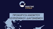 Κύπρος: Προκήρυξη ανοικτού ευρωπαϊκού διαγωνισμού για τη θαλάσσια επιβατική σύνδεση με την Ελλάδα