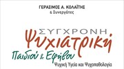 Κυκλοφόρησε το βιβλίο «Η Σύγχρονη Ψυχιατρική Παιδιού και Εφήβου» του Γεράσιμου Κολαΐτη