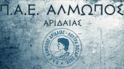 Αποβλήθηκε από τη Super League 2 ο Αλμωπός Αριδαίας