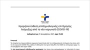 Ημερήσια έκθεση ΕΟΔΥ για COVID-19