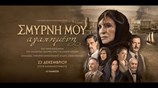 ΣΜΥΡΝΗ ΜΟΥ ΑΓΑΠΗΜΕΝΗ - new trailer