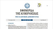 ΦΕΚ Επίταξης